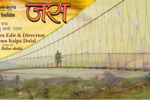 उदासको कथा ‘जस’मा आधारित छोटो चलचित्र 